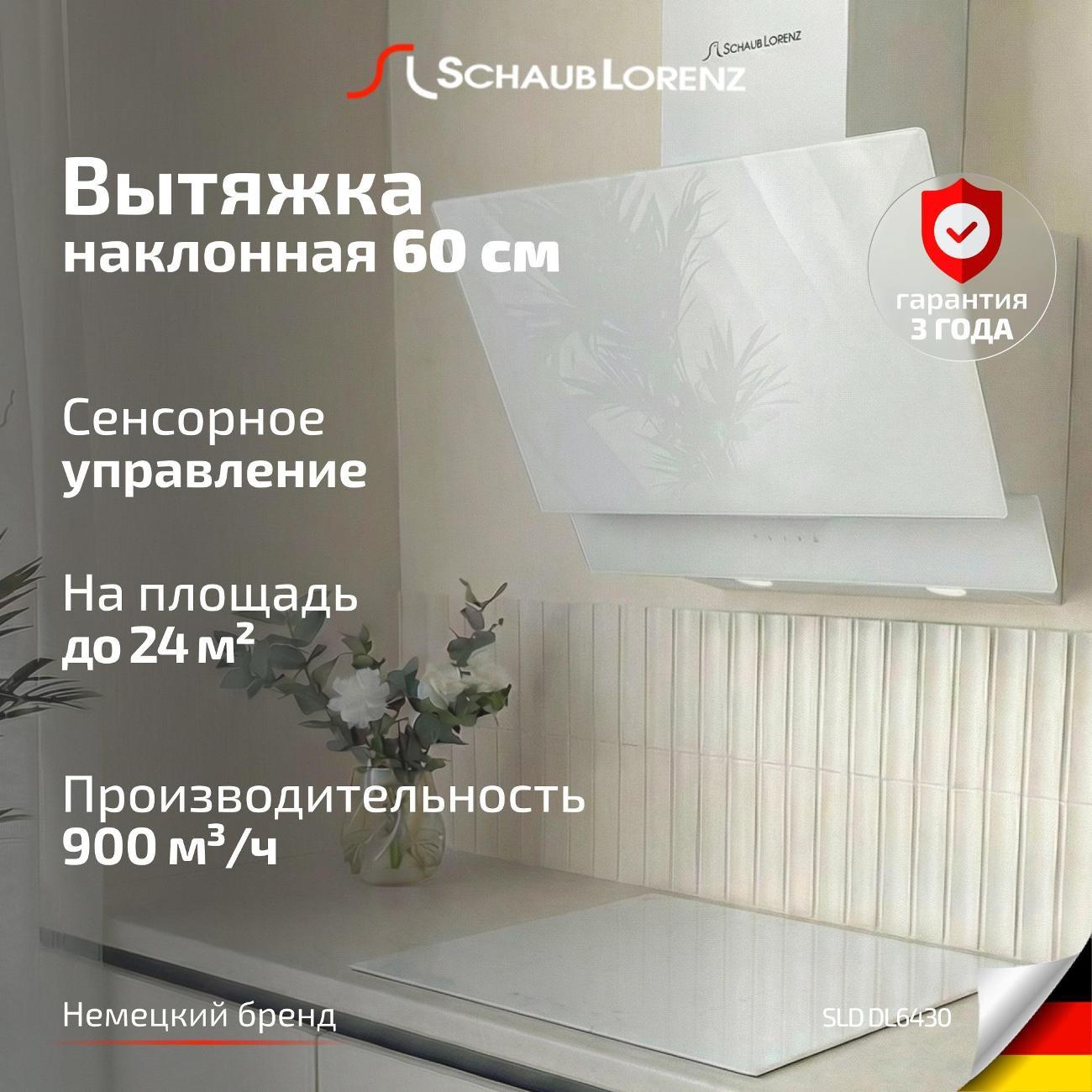 Изображение товара Вытяжка наклонная Schaub Lorenz SLD DL6430 Изображение товара Вытяжка наклонная Schaub Lorenz SLD DL6430