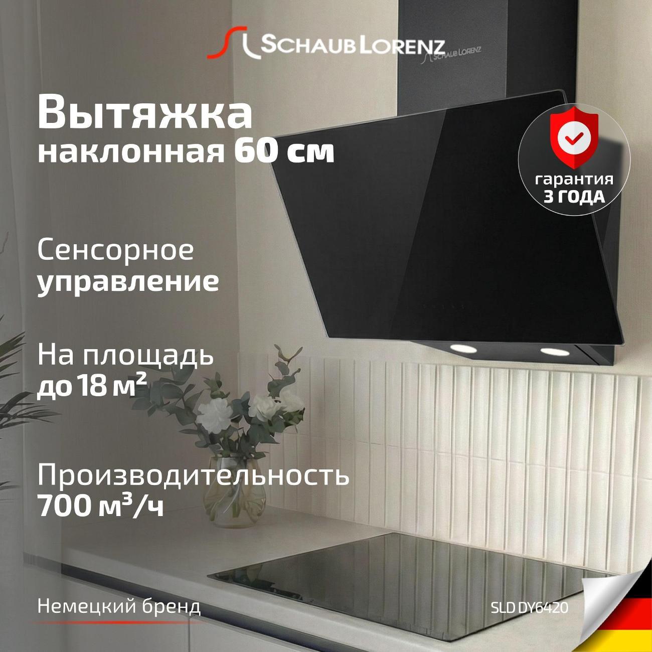 Изображение товара Вытяжка наклонная Schaub Lorenz SLD DY6420