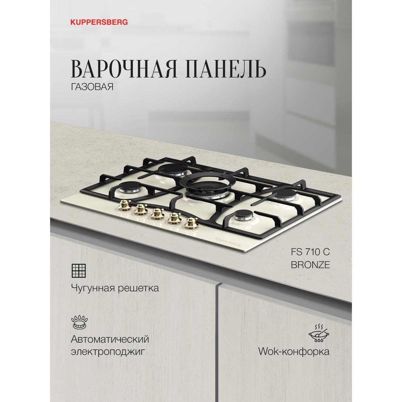 Изображение товара Встраиваемая газовая панель независимая Kuppersberg FS 710 C бежевый