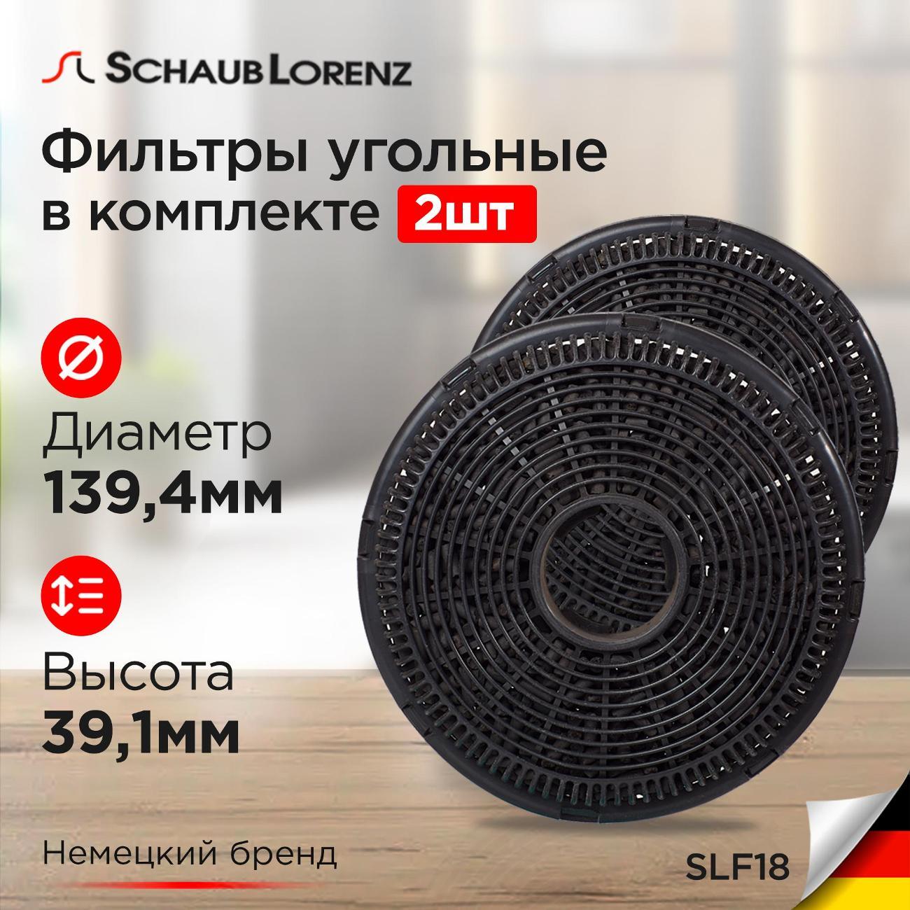 Изображение товара Угольный фильтр Schaub Lorenz SLF18