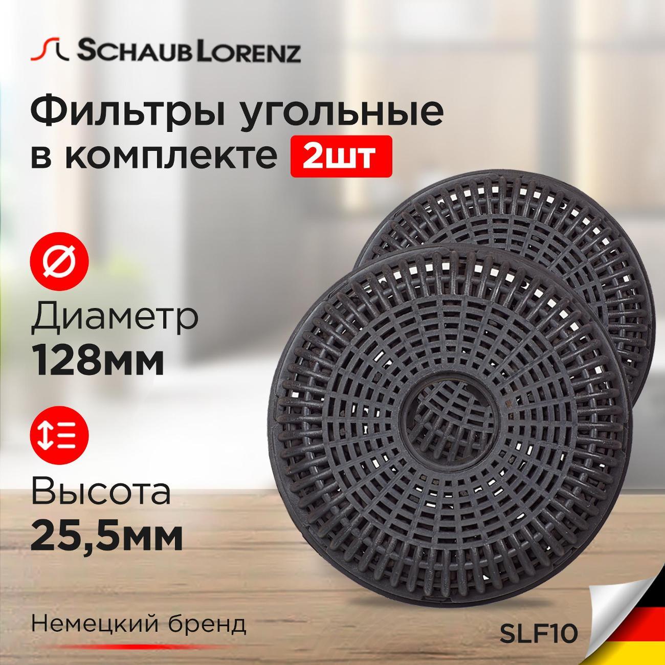 Изображение товара Угольный фильтр Schaub Lorenz SLF10