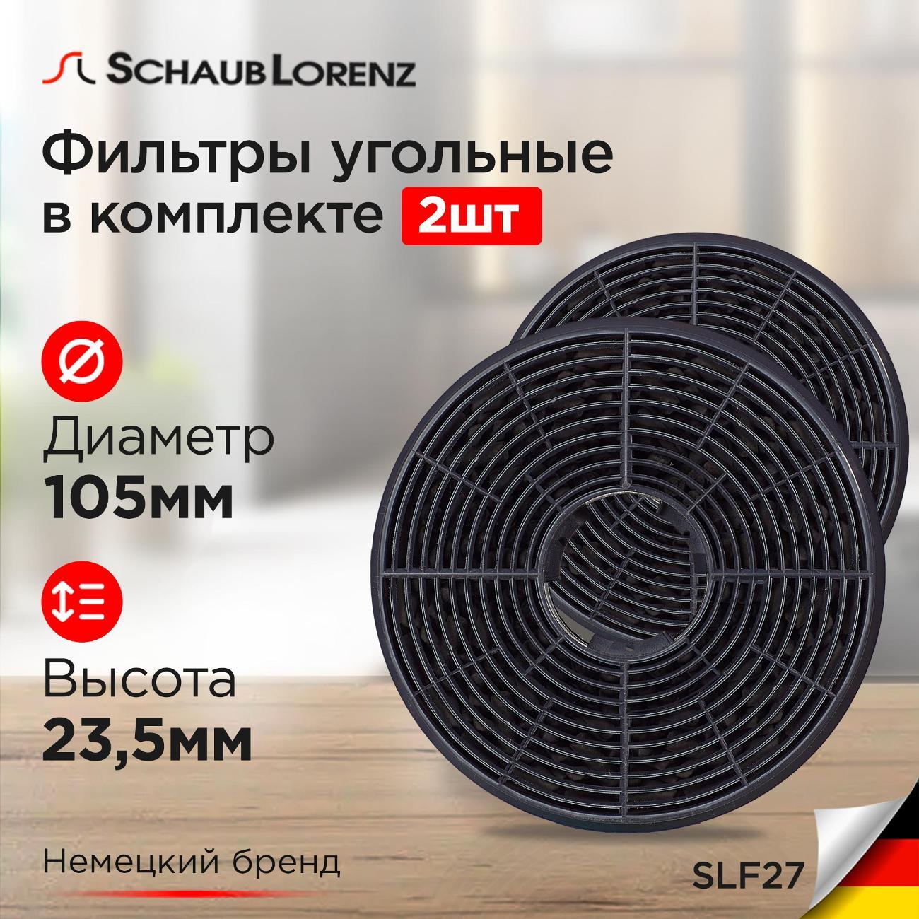 Изображение товара Угольный фильтр Schaub Lorenz SLF27