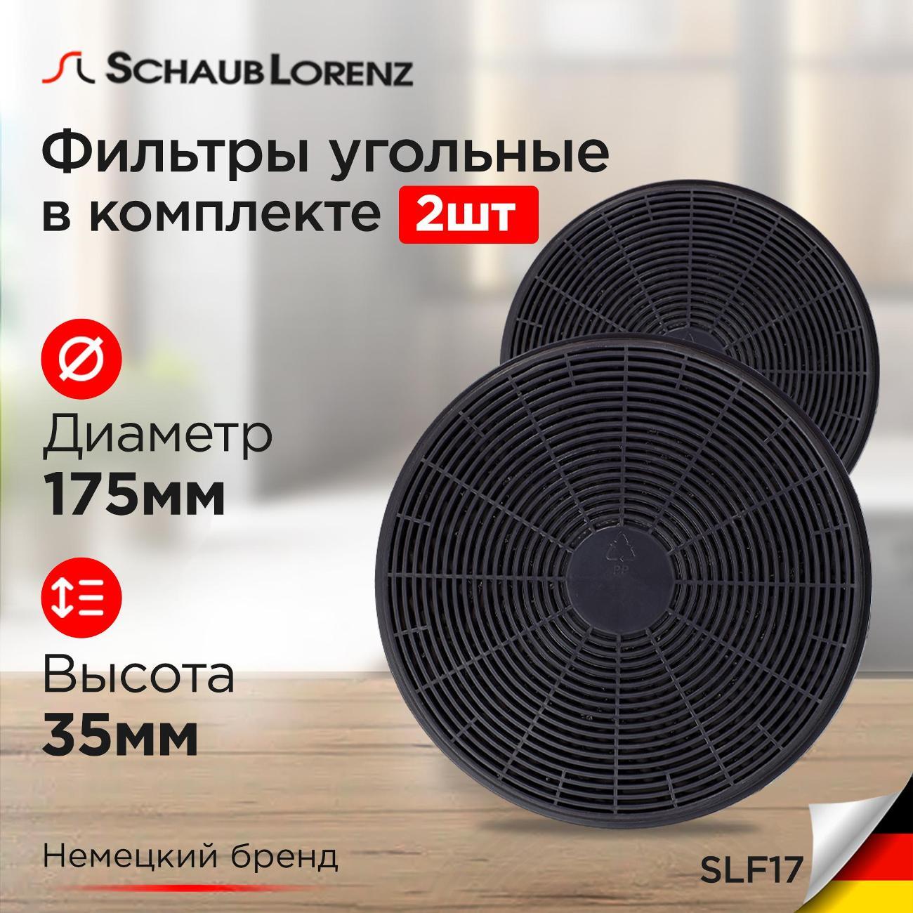 Изображение товара Угольный фильтр Schaub Lorenz SLF17