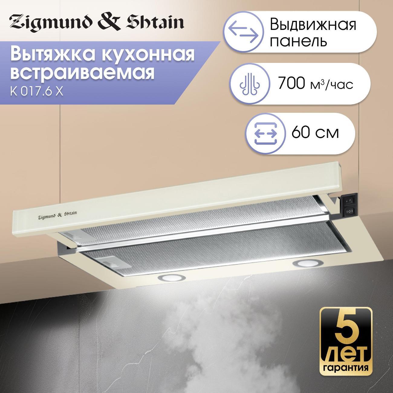 Изображение товара Вытяжка полностью встраиваемая Zigmund & Shtain K 017.6 X