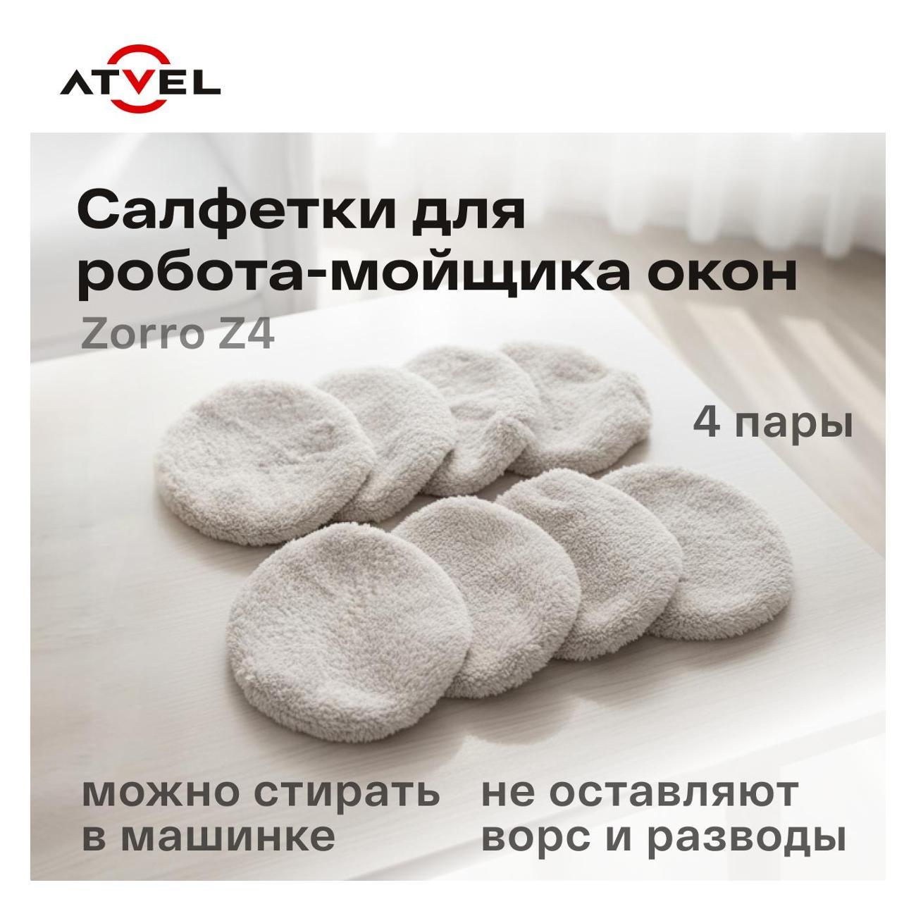 Изображение товара Салфетки для робота-мойщика Atvel Zorro Z4, 8 шт.