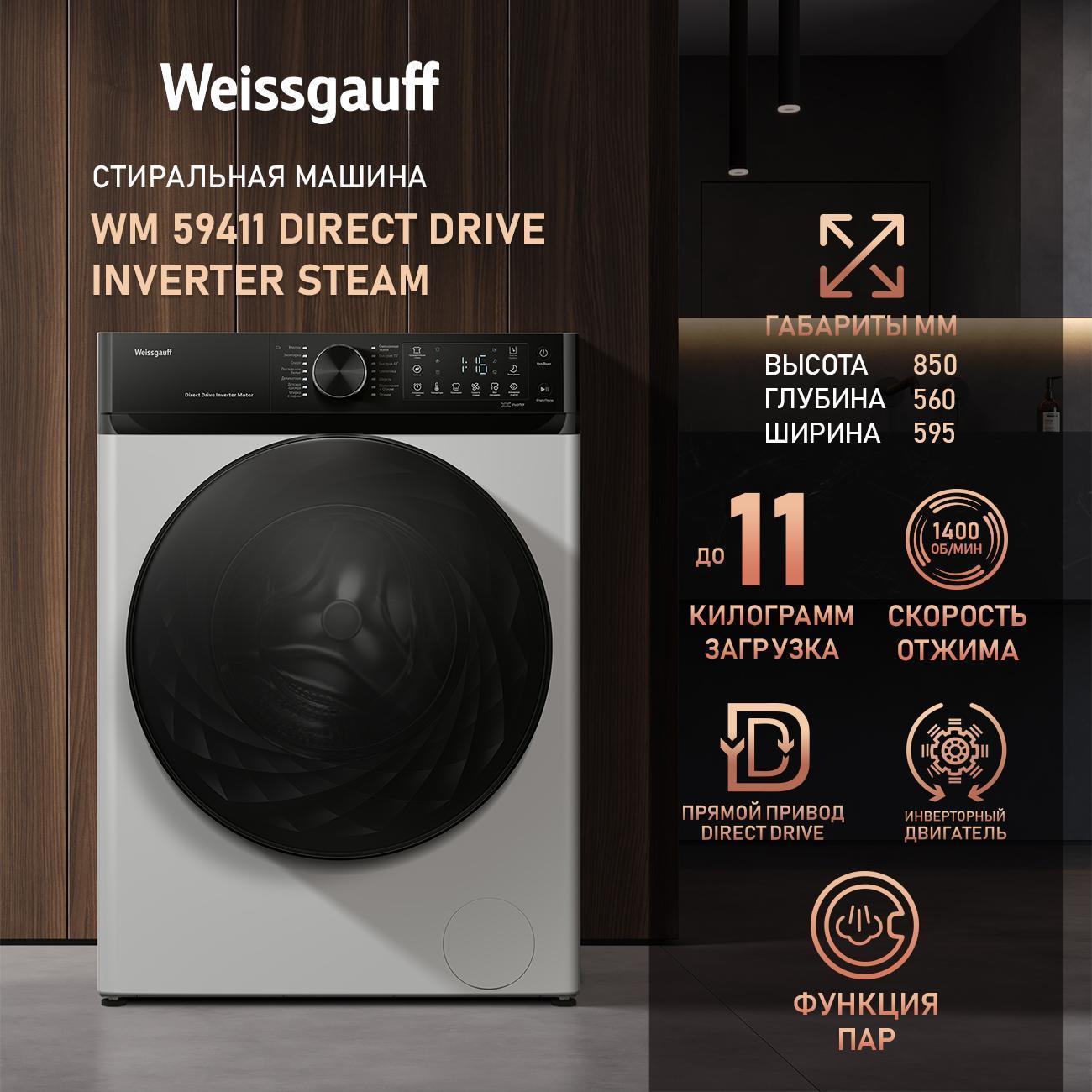 Изображение товара Стиральная машина Weissgauff WM 59411 Direct Drive Inverter Steam белый