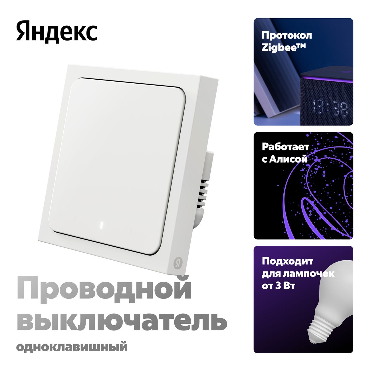 Изображение товара Умный выключатель Яндекс 1 клавиша, Zigbee, работает с Алисой (YNDX-00531)