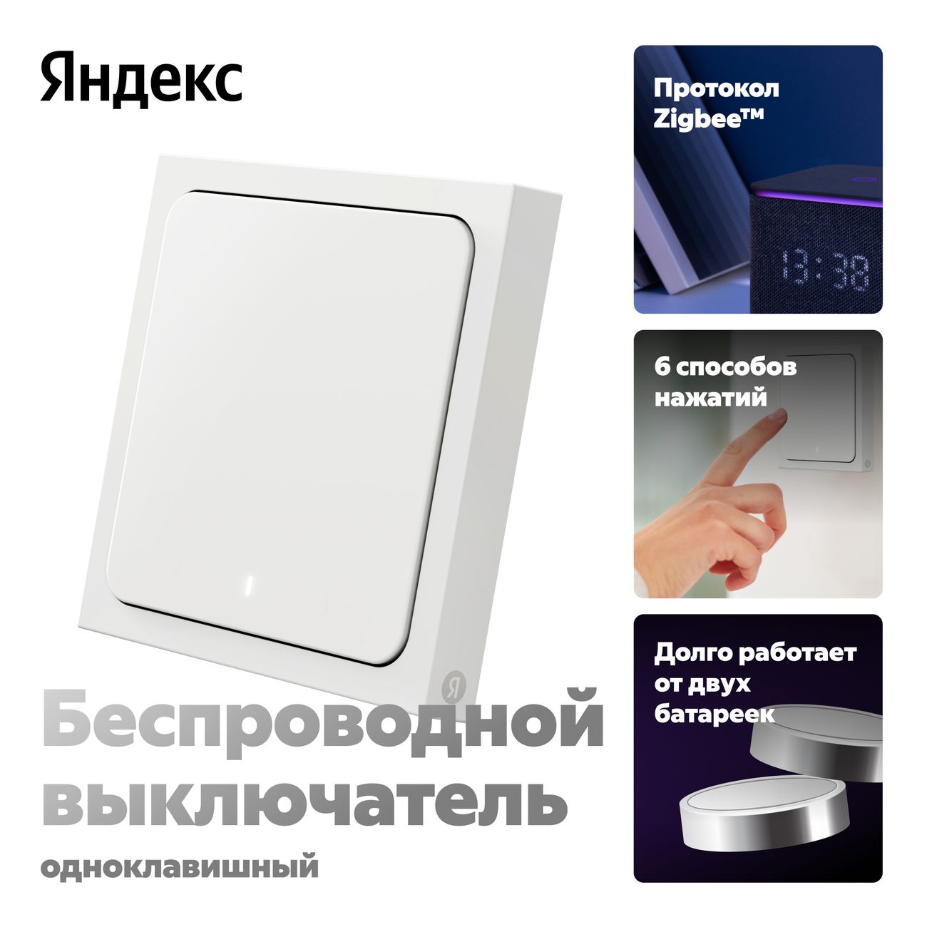 Изображение товара Умный выключатель Яндекс 1 клавиша, Zigbee, работает с Алисой (YNDX-00534)