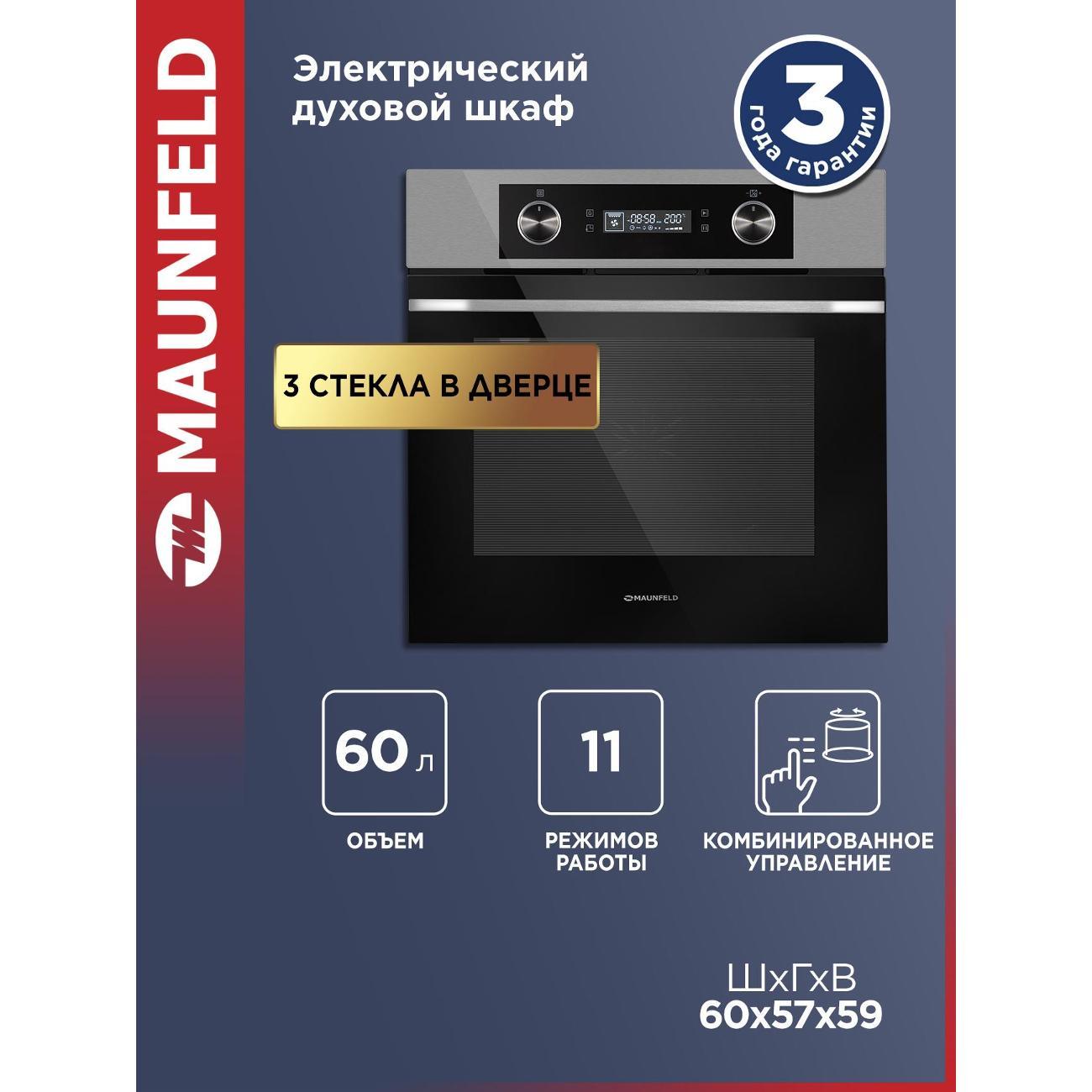 Изображение товара Электрический духовой шкаф Maunfeld AEOH60102S с сенсорным управлением
