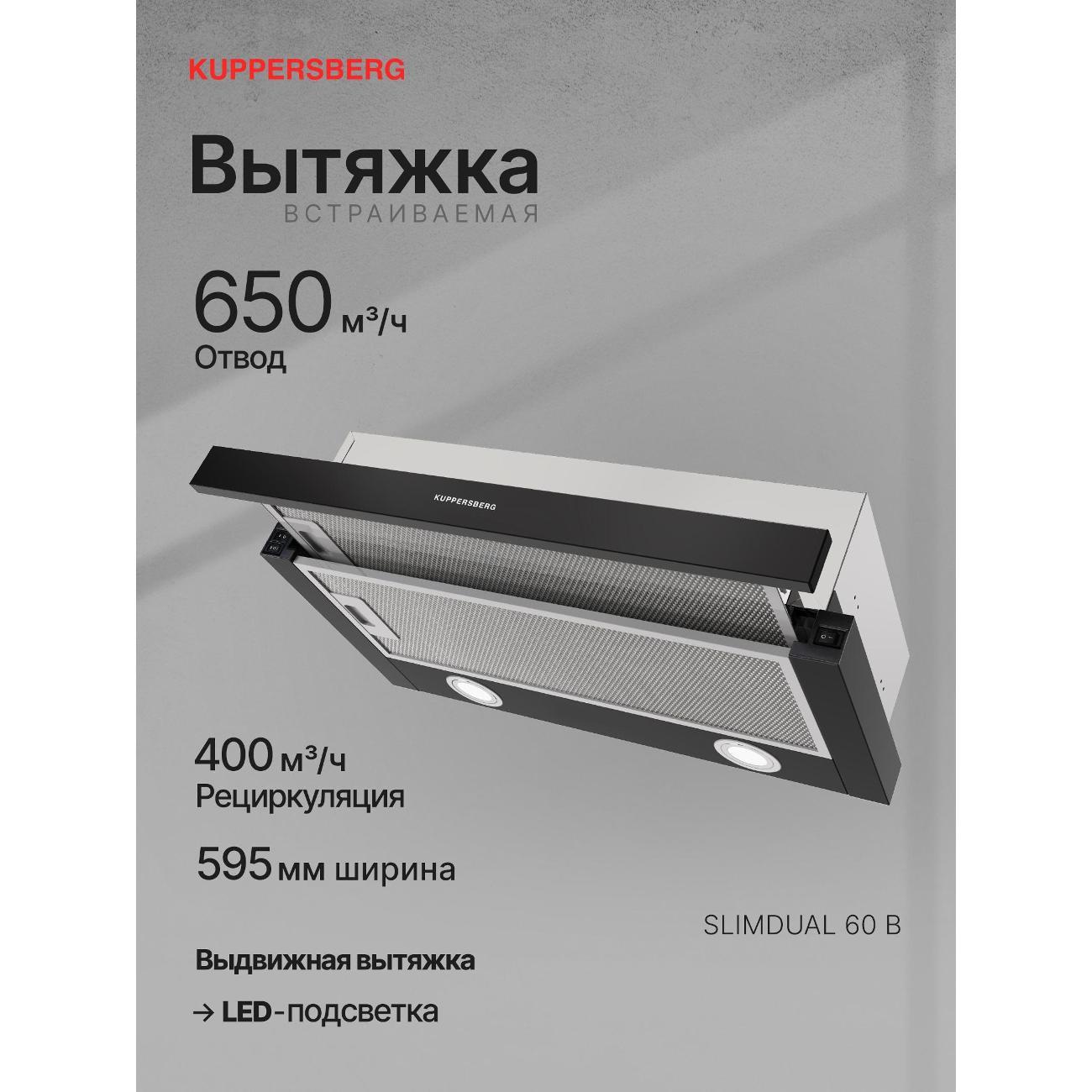 Изображение товара Вытяжка встраиваемая в шкаф Kuppersberg SLIMDUAL 60 B