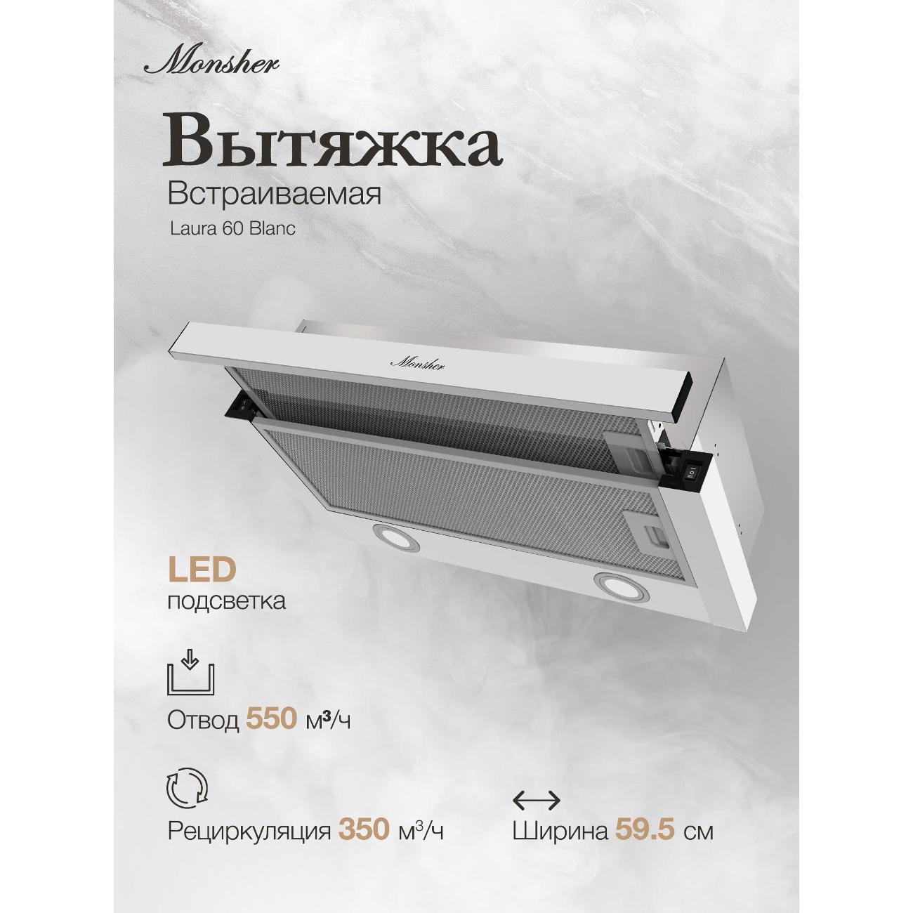 Изображение товара Вытяжка встраиваемая в шкаф Monsher Laura 60 Blanc