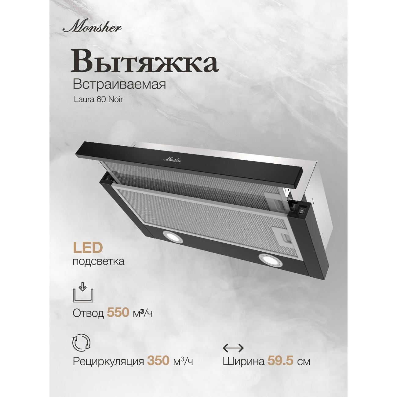 Изображение товара Вытяжка встраиваемая в шкаф Monsher Laura 60 нуар
