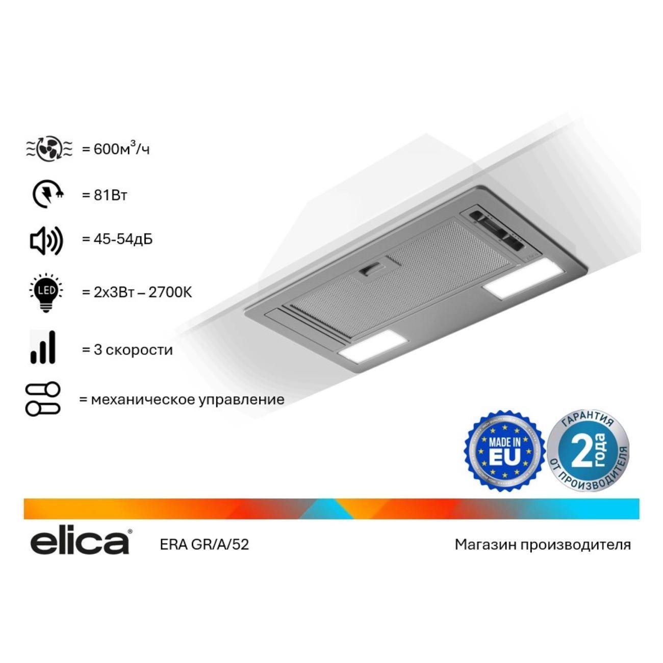 Изображение товара Вытяжка полностью встраиваемая Elica ERA GR/A/52