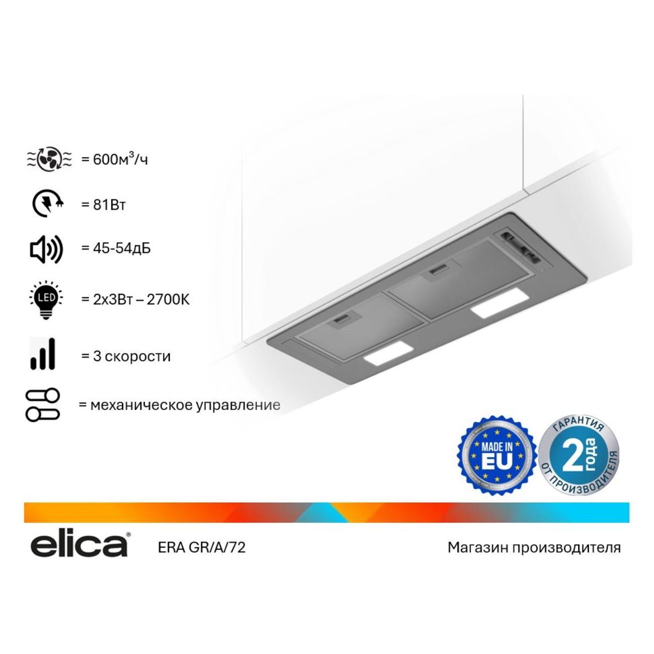 Изображение товара Вытяжка полностью встраиваемая Elica ERA GR/A/72