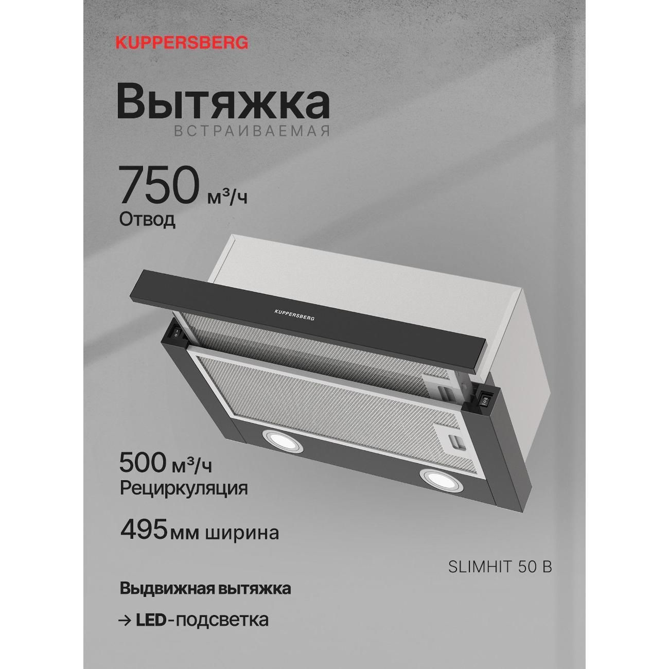 Изображение товара Вытяжка встраиваемая в шкаф Kuppersberg SLIMHIT 50