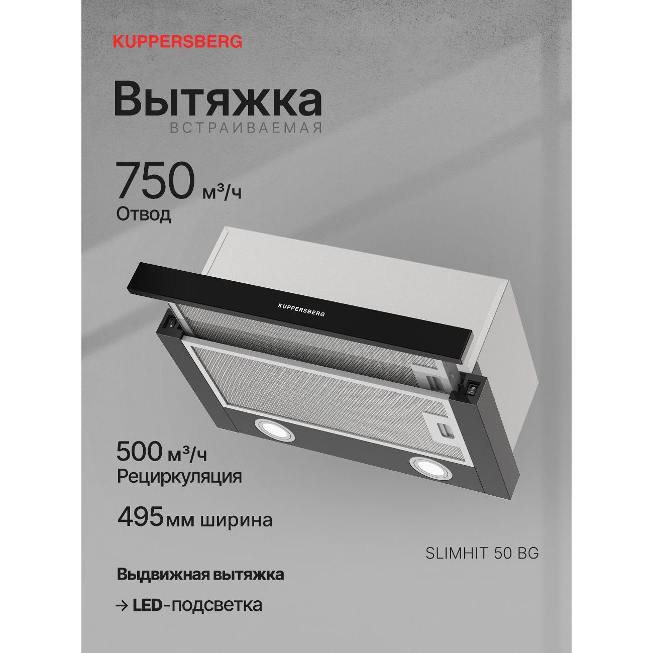 Изображение товара Вытяжка встраиваемая в шкаф Kuppersberg SLIMHIT 50 BG