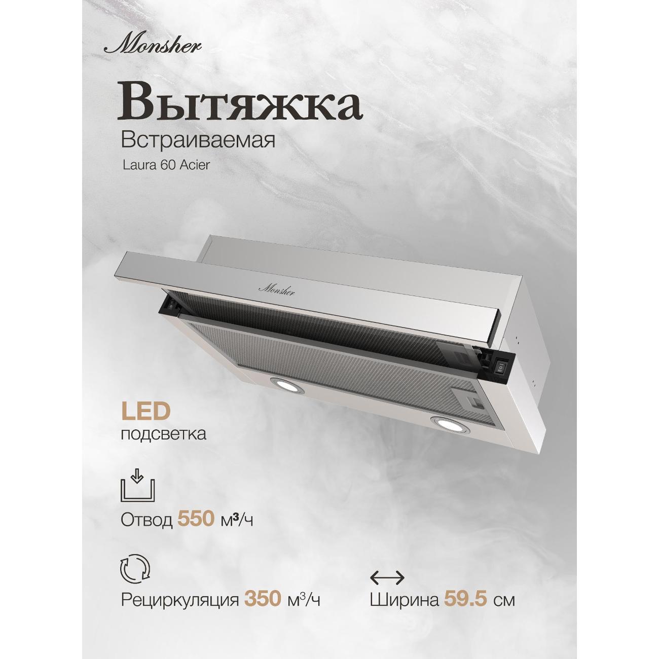 Изображение товара Вытяжка встраиваемая в шкаф Monsher Laura 60 Acier