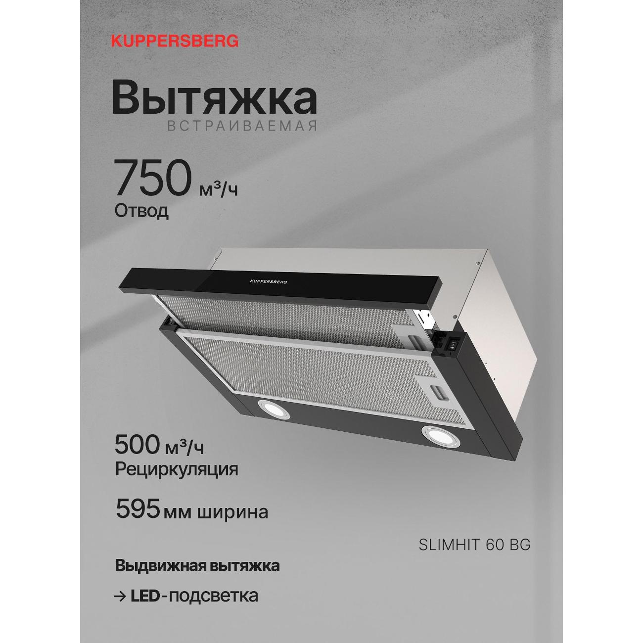 Изображение товара Вытяжка встраиваемая в шкаф Kuppersberg SLIMHIT 60 BG
