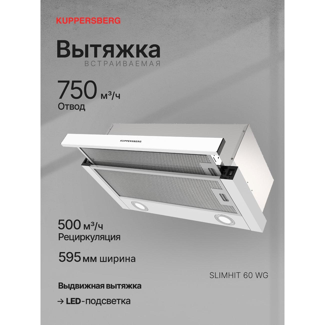 Изображение товара Вытяжка встраиваемая в шкаф Kuppersberg SLIMHIT 60 WG