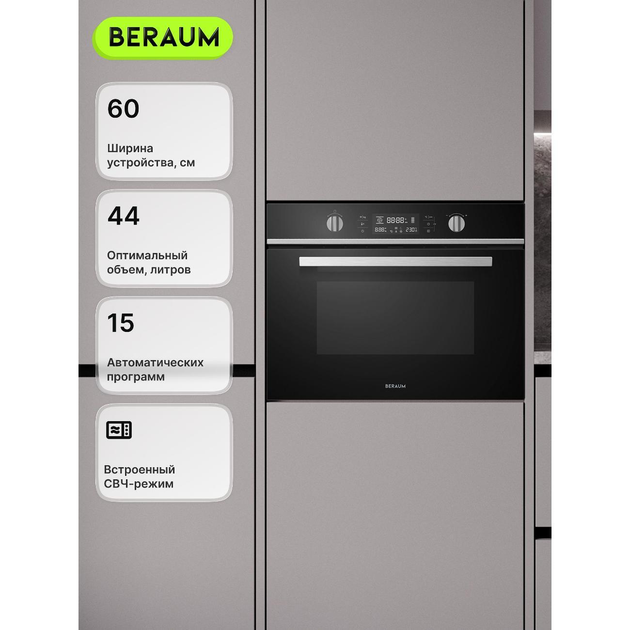 Изображение товара Электрический духовой шкаф Beraum OM-60B44T51B с СВЧ