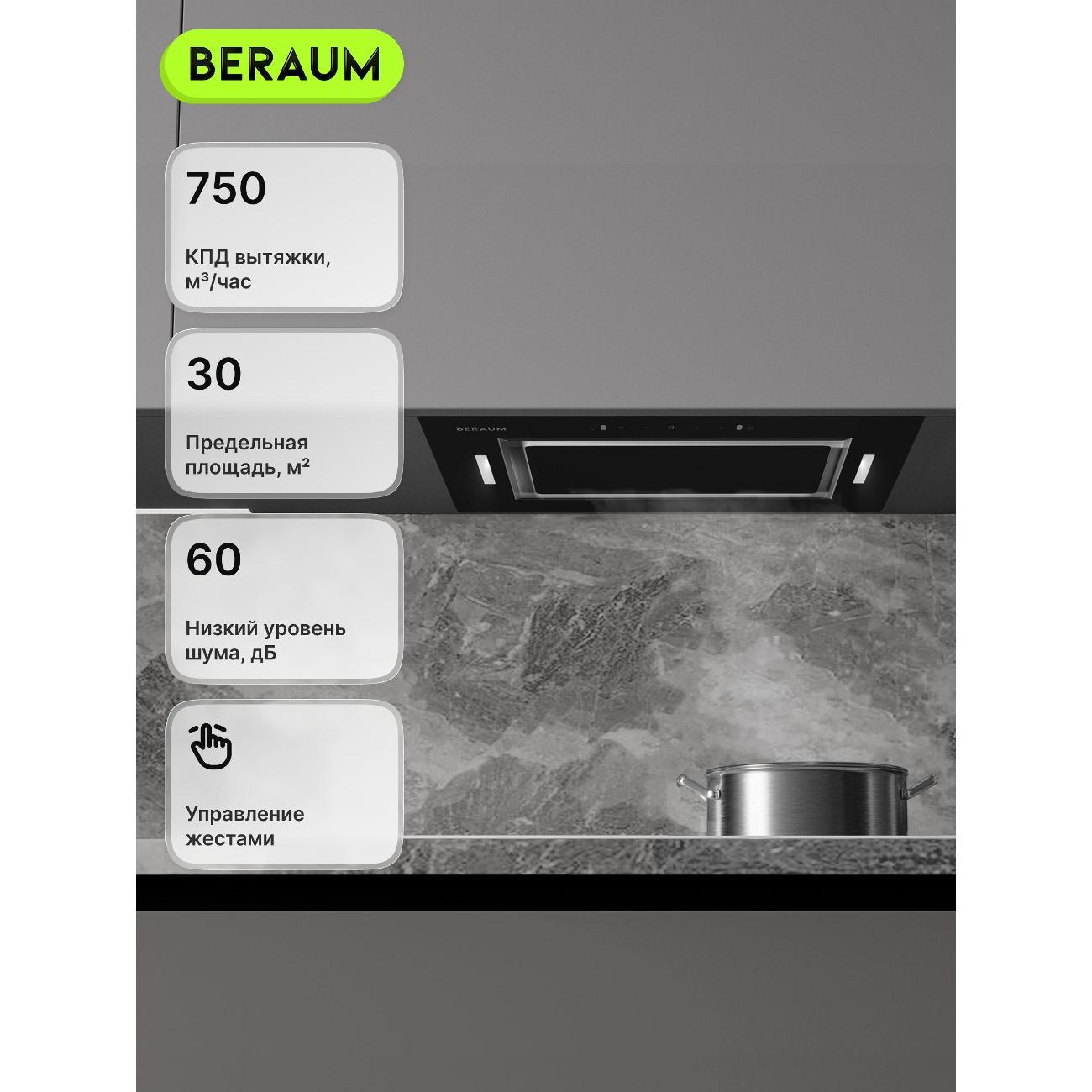 Изображение товара Вытяжка встраиваемая в шкаф Beraum HK-5G302B