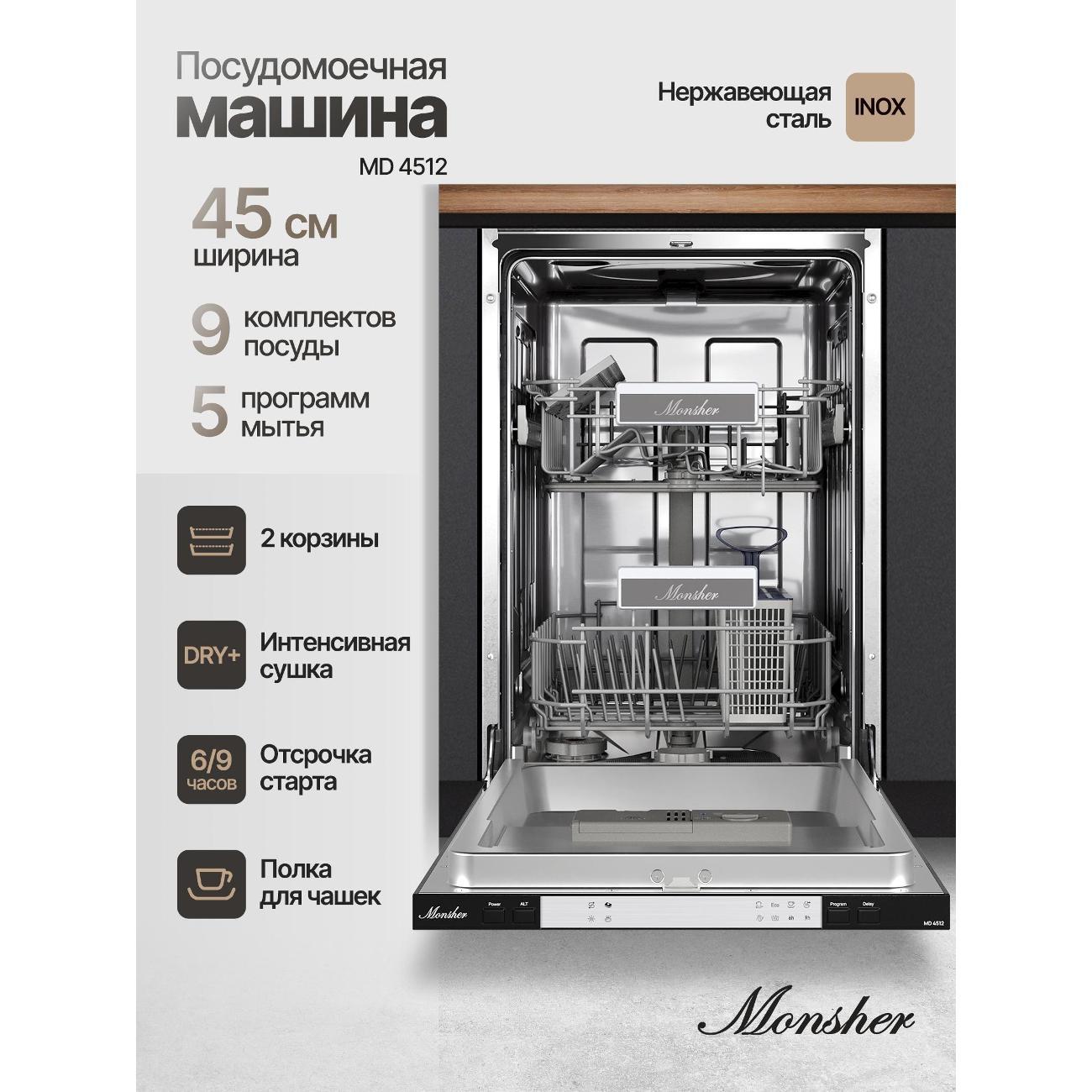 Изображение товара Встраиваемая посудомоечная машина Monsher MD 4512