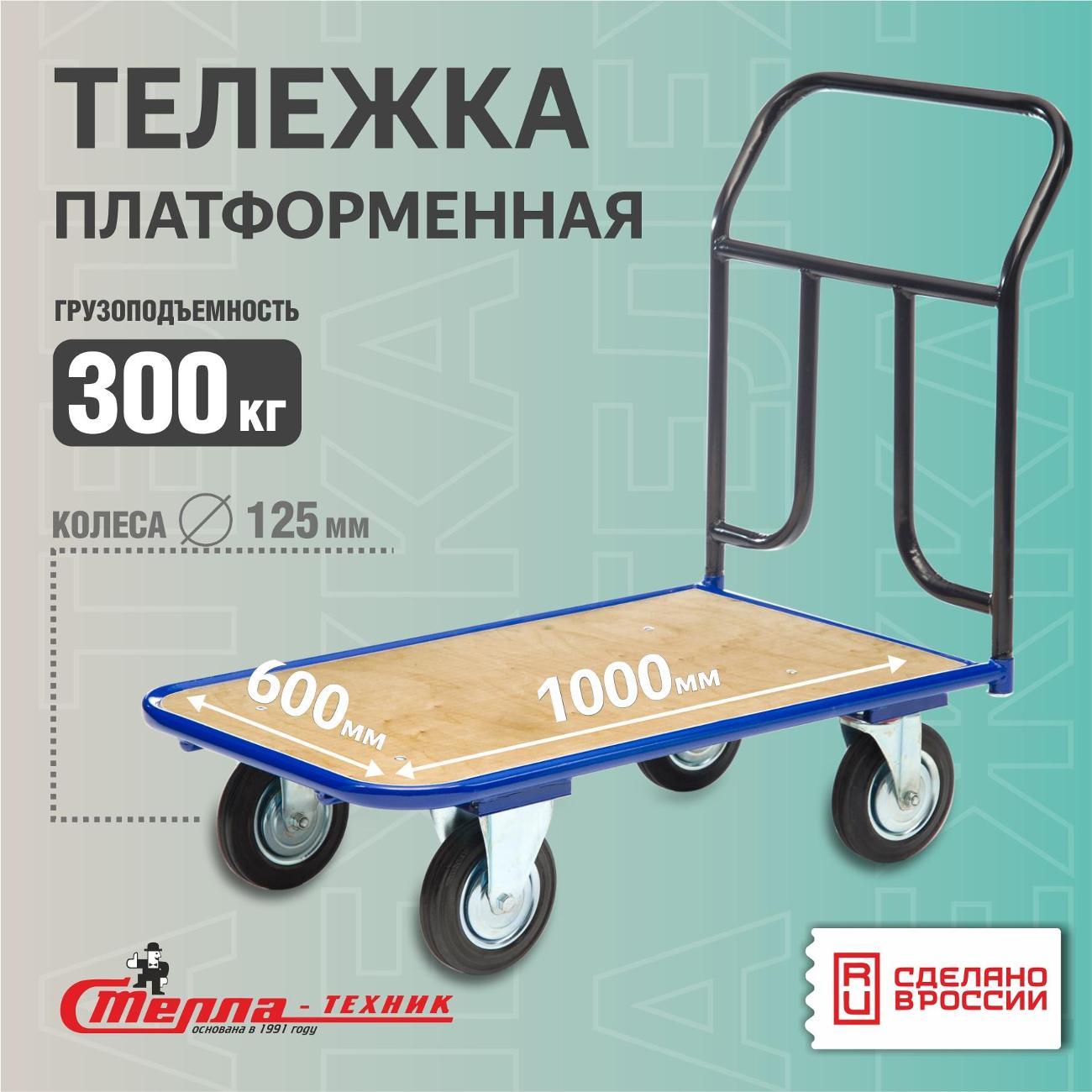 Изображение товара Тележка с платформой из фанеры 600х1000мм Стелла-техник КПТ-500-125-К