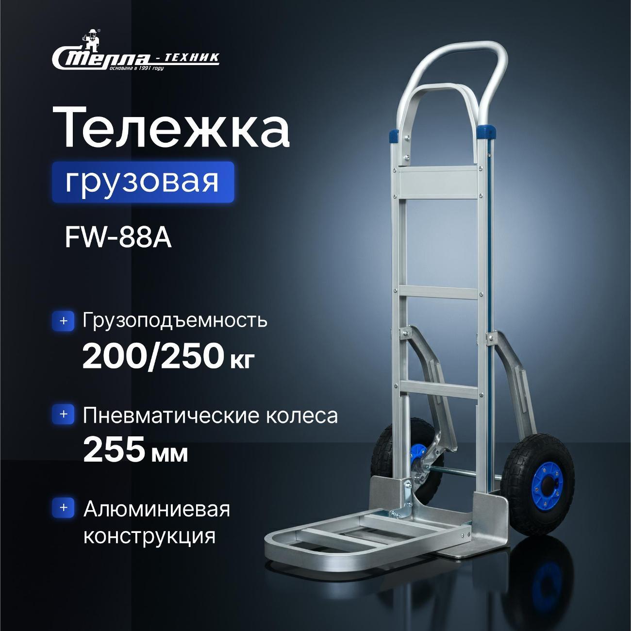 Изображение товара Тележка грузовая алюминиевая Стелла-техник FW-88А