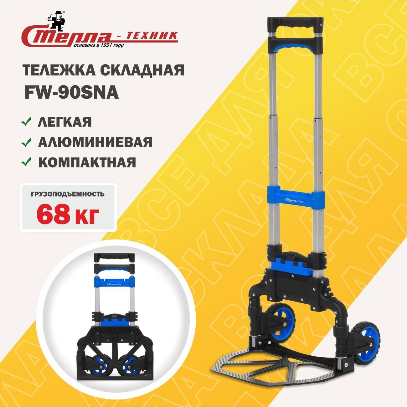 Изображение товара Тележка складная Стелла-техник FW-90SNA