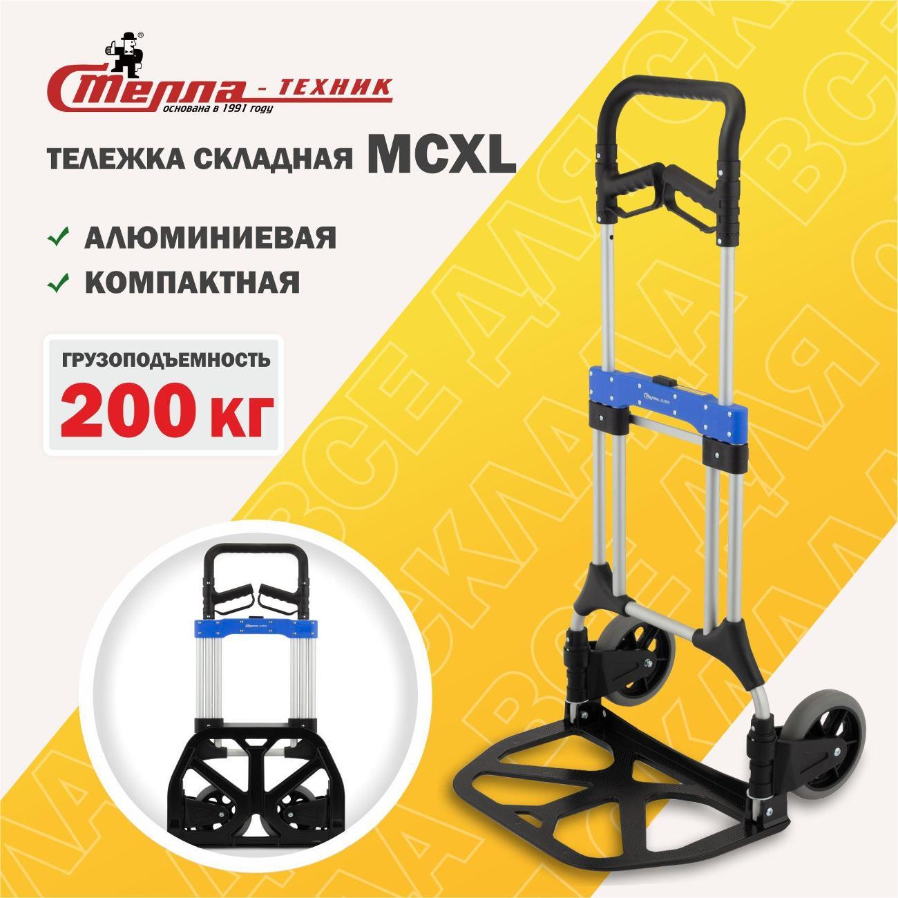 Изображение товара Тележка складная Стелла-техник MCXL