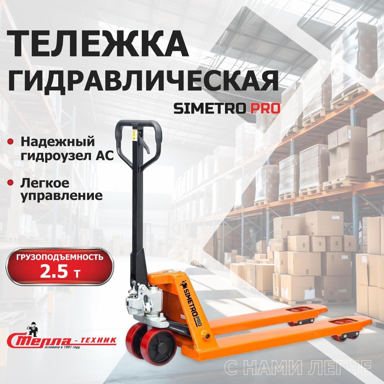 Изображение товара Тележка гидравлическая Simetro PRO-AC-25-1.15, г/п 2,5 т