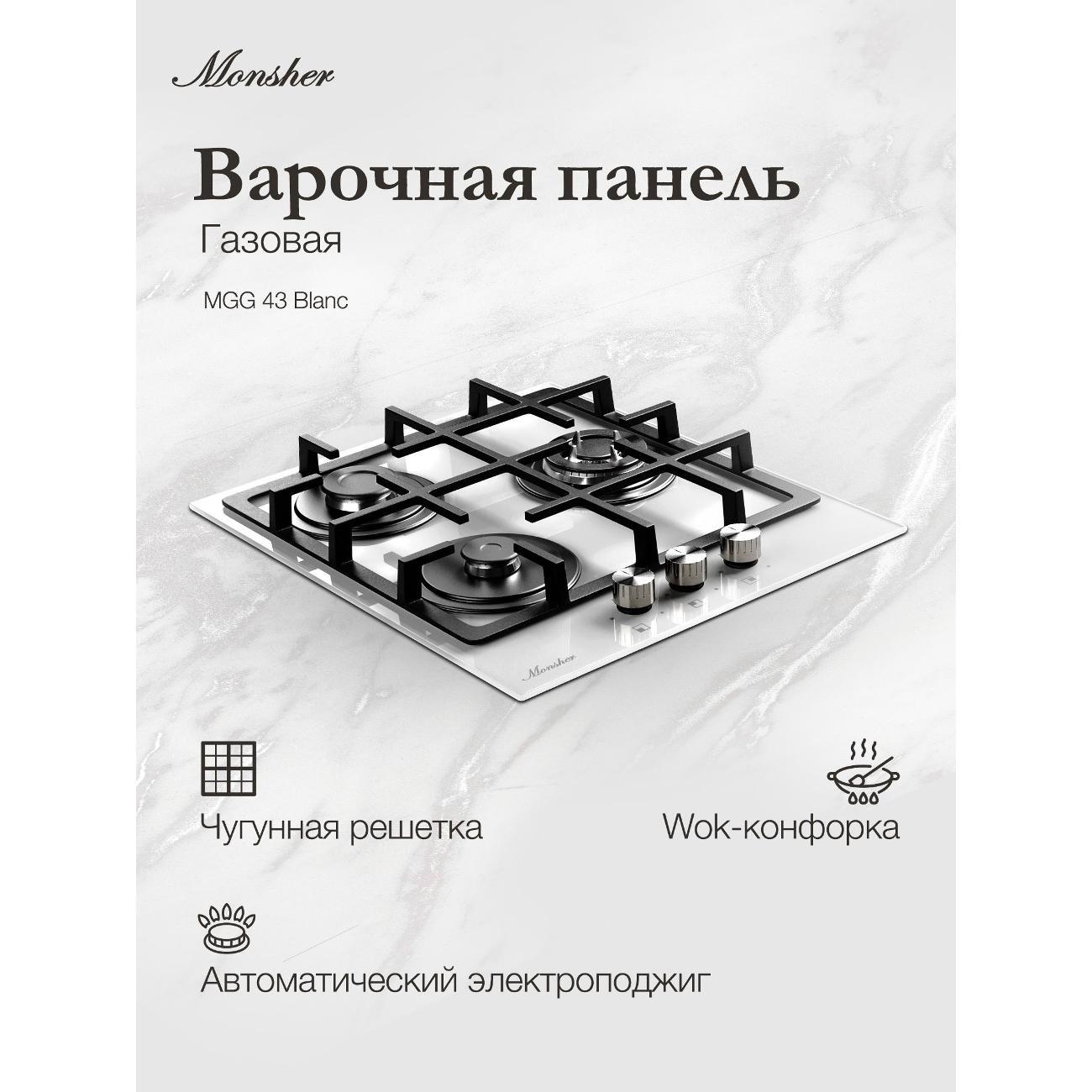Изображение товара Встраиваемая газовая панель независимая Monsher MGG 43 Blanc Изображение товара Встраиваемая газовая панель независимая Monsher MGG 43 Blanc