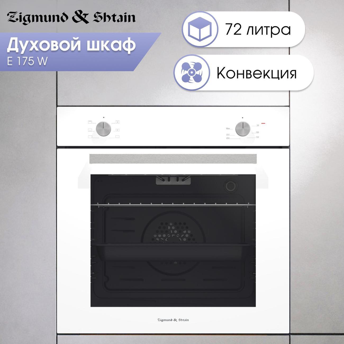 Изображение товара Электрический духовой шкаф Zigmund & Shtain E 175 W