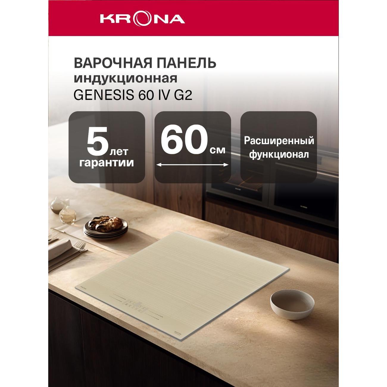 Изображение товара Встраиваемая индукционная панель независимая Krona GENESIS 60 IV G2 (KRIH41)