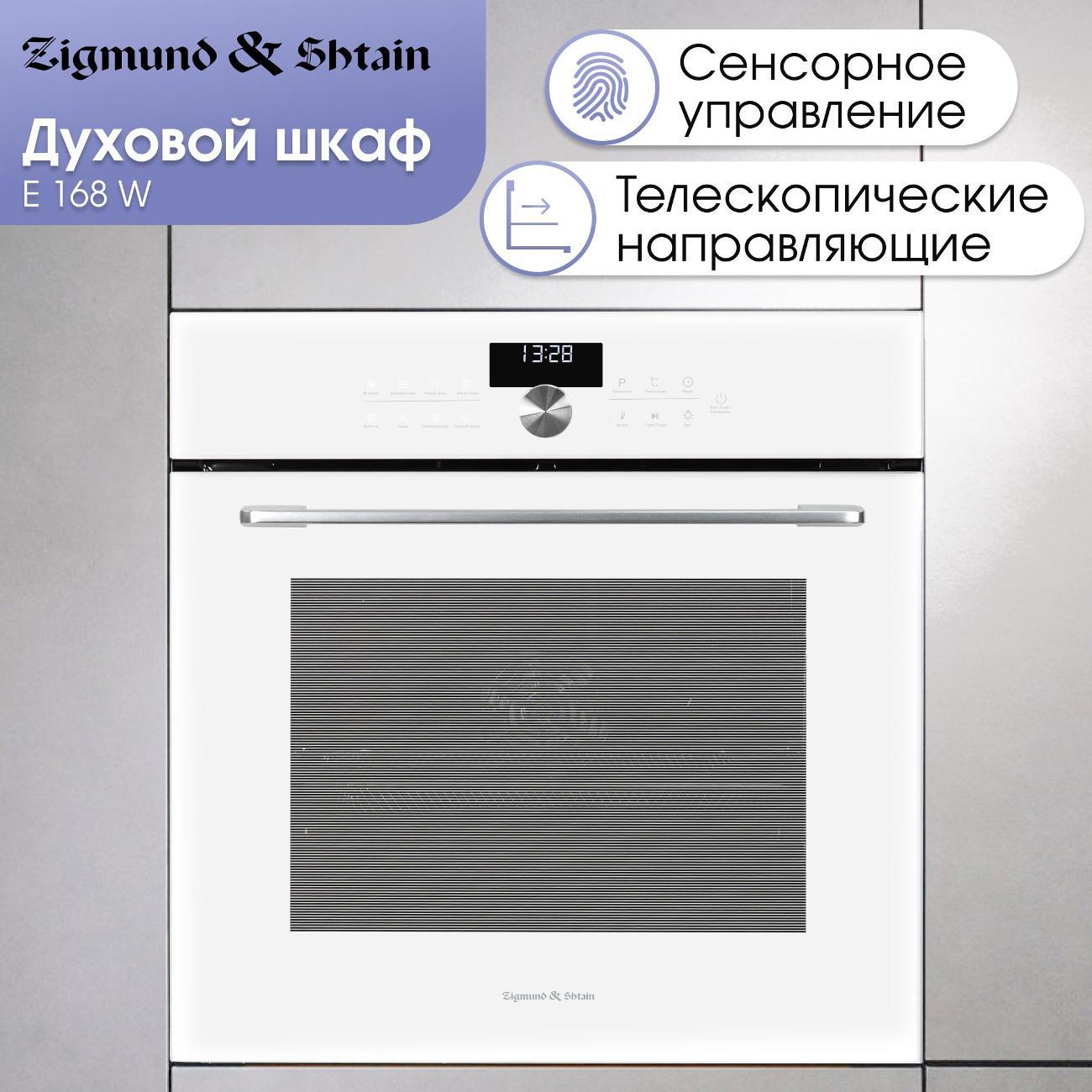Изображение товара Электрический духовой шкаф Zigmund & Shtain E 168 W Изображение товара Электрический духовой шкаф Zigmund & Shtain E 168 W