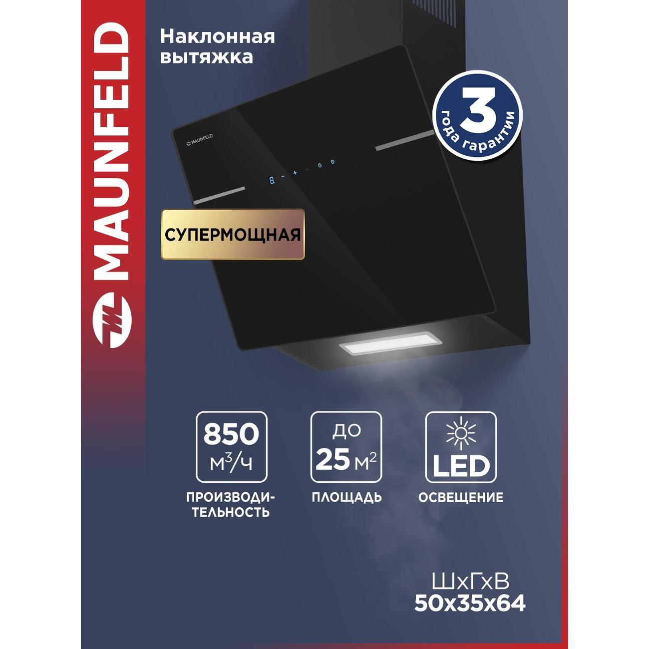 Изображение товара Вытяжка пристенная Maunfeld Astro 50 Glass черный Изображение товара Вытяжка пристенная Maunfeld Astro 50 Glass черный