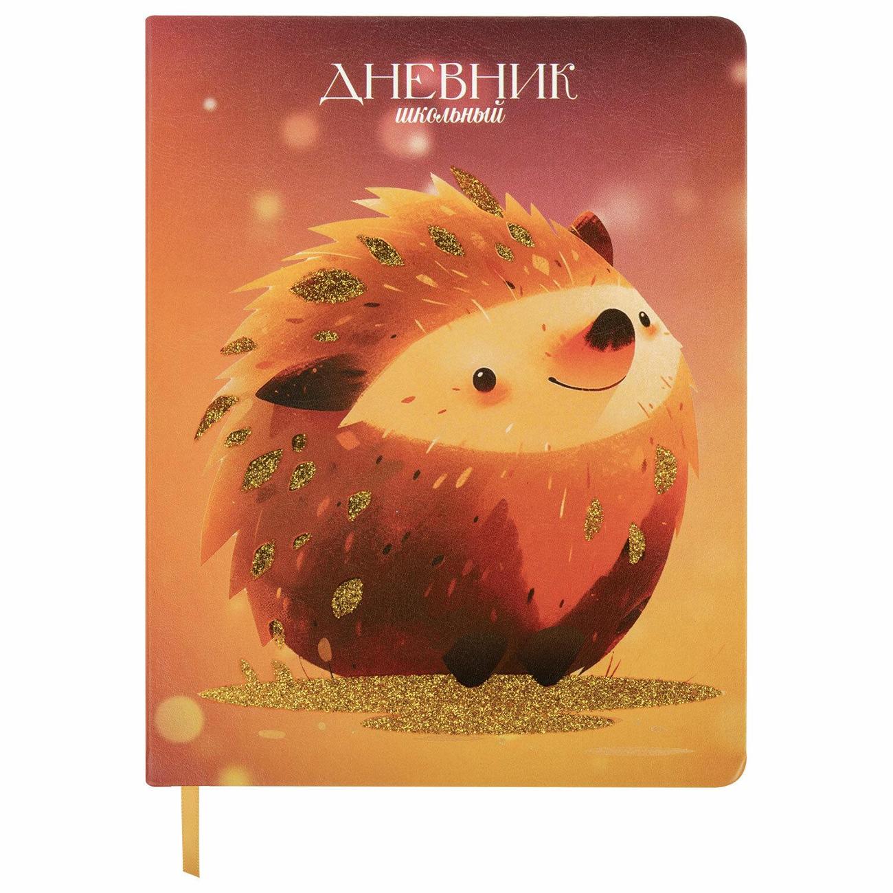 Изображение товара Школьный дневник Юнландия 1-11 класс кожзам Ёжик 106927