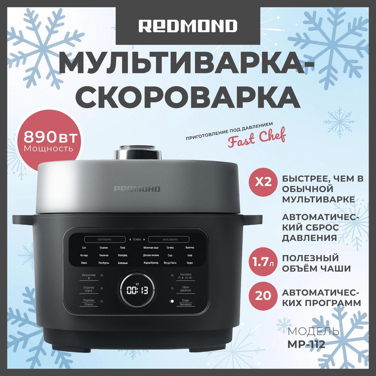 Изображение товара Мультиварка Redmond MP-112