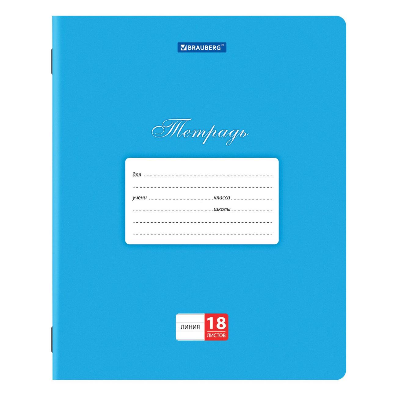 Изображение товара Тетрадь Brauberg 18л 10шт Синяя линия 106660