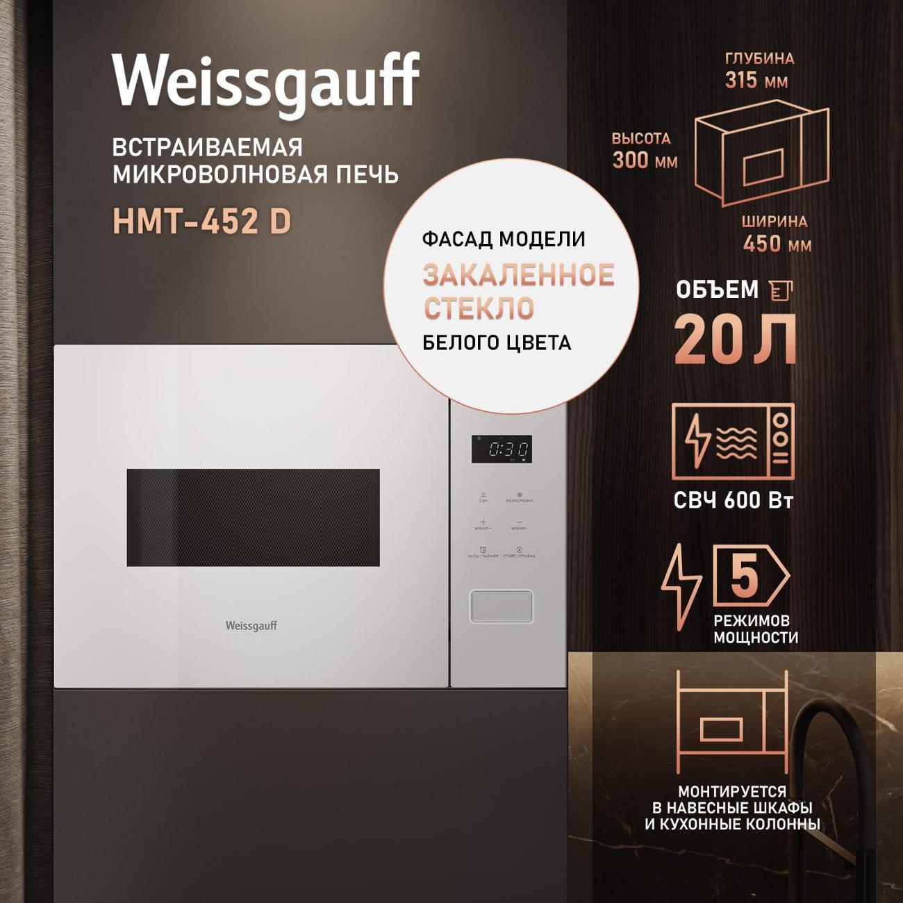 Изображение товара Микроволновая печь соло Weissgauff HMT-452 D Изображение товара Микроволновая печь соло Weissgauff HMT-452 D