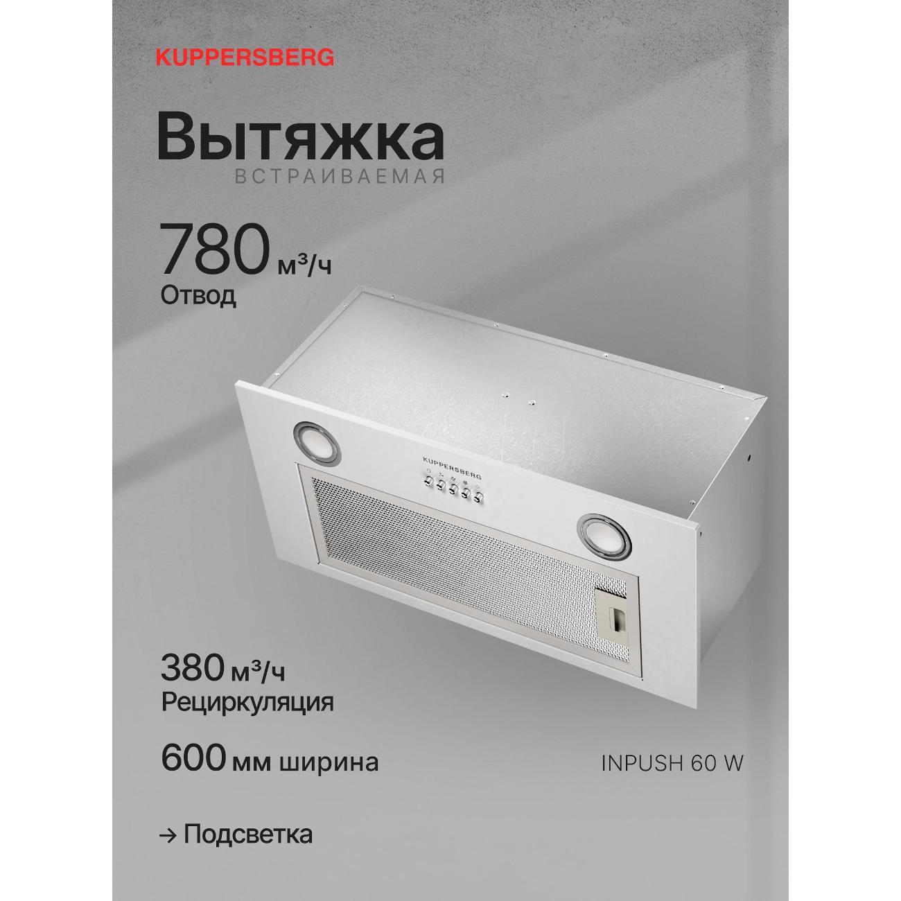 Изображение товара Вытяжка полностью встраиваемая Kuppersberg INPUSH 60 W