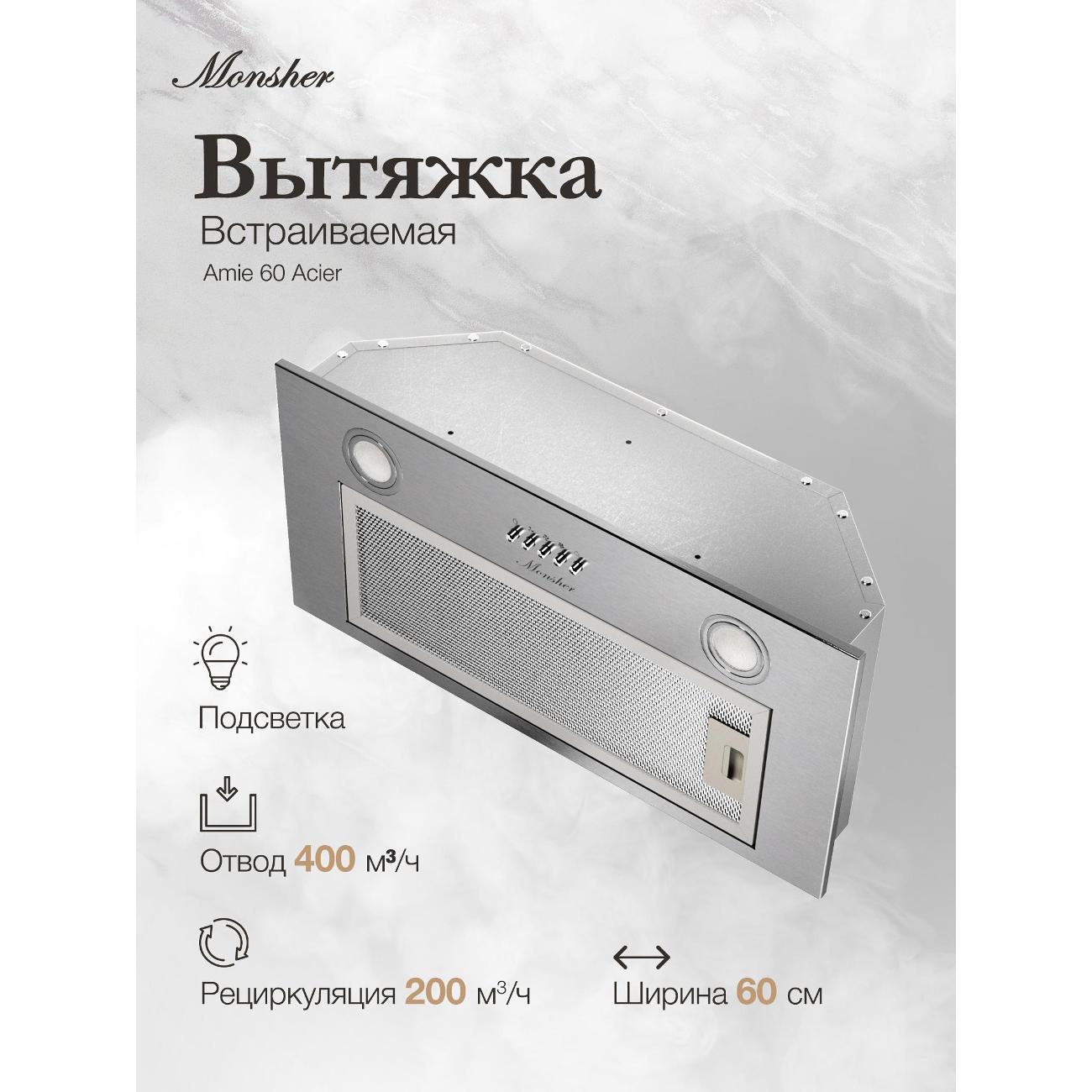 Изображение товара Вытяжка полностью встраиваемая Monsher AMIE 60 Acier