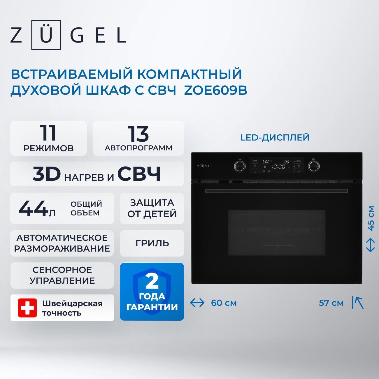 Изображение товара Электрический духовой шкаф ZUGEL ZOE609B