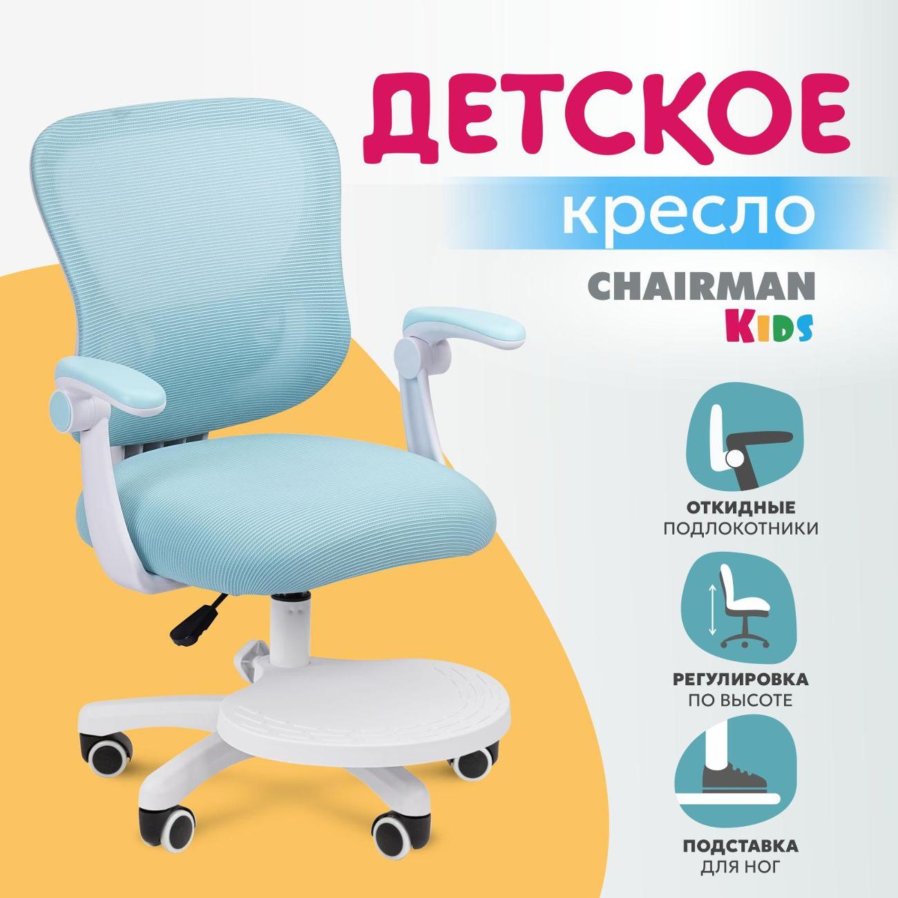 Изображение товара Кресло детское компьютерное Chairman CH 106 с подножкой голубой