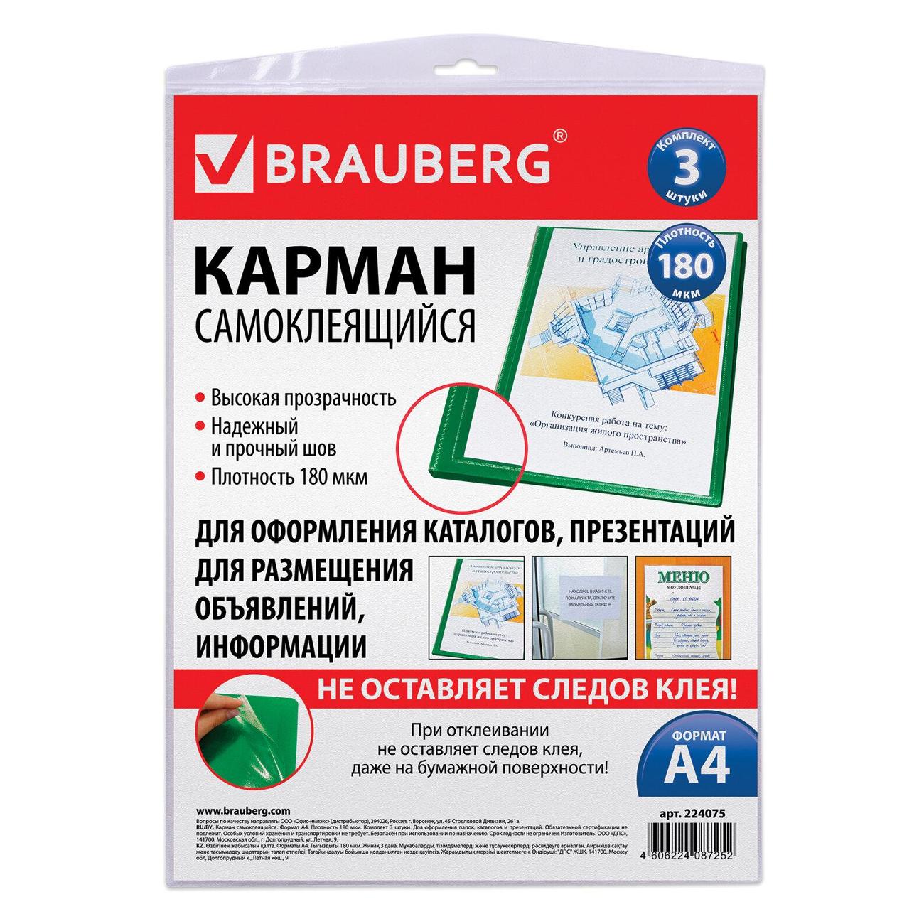 Изображение товара Карманы самоклеящиеся Brauberg 224075