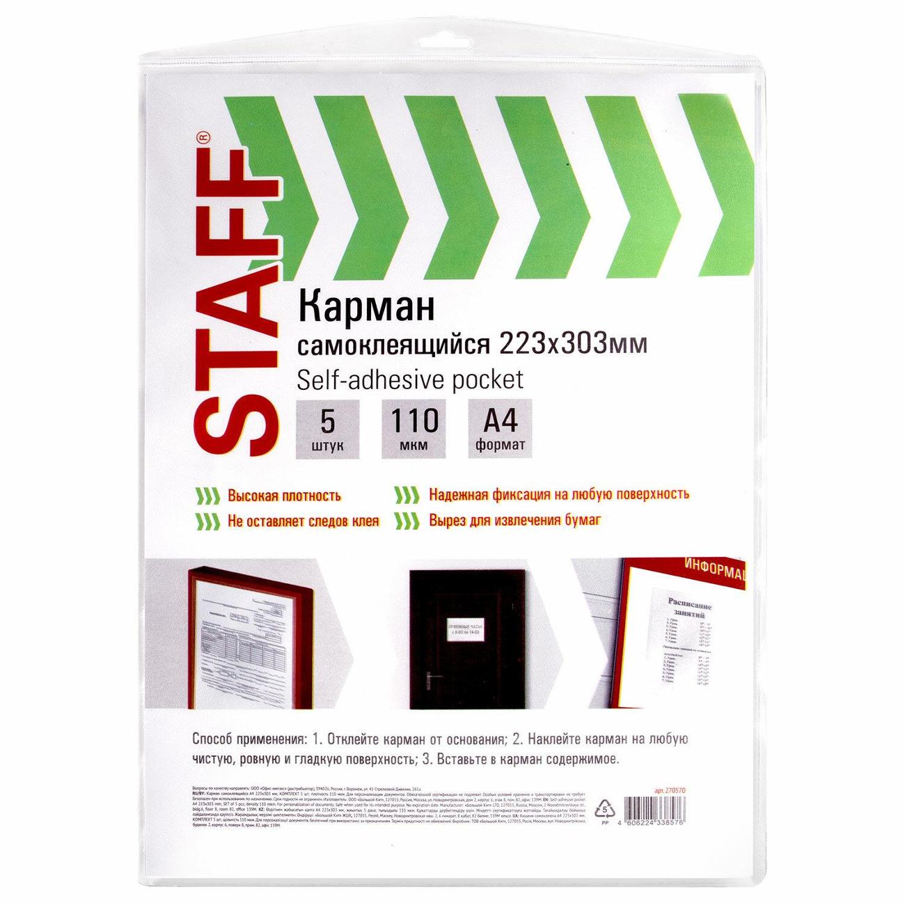 Изображение товара Карманы самоклеящиеся Staff 270570