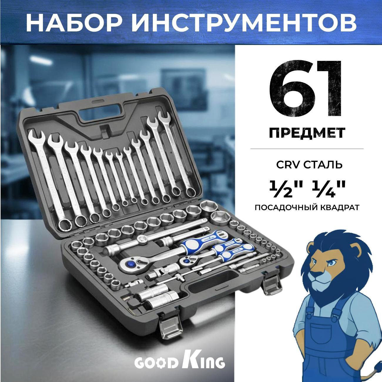 Изображение товара Набор ручного инструмента GOODKING B-10061 из 61 предмета, синий