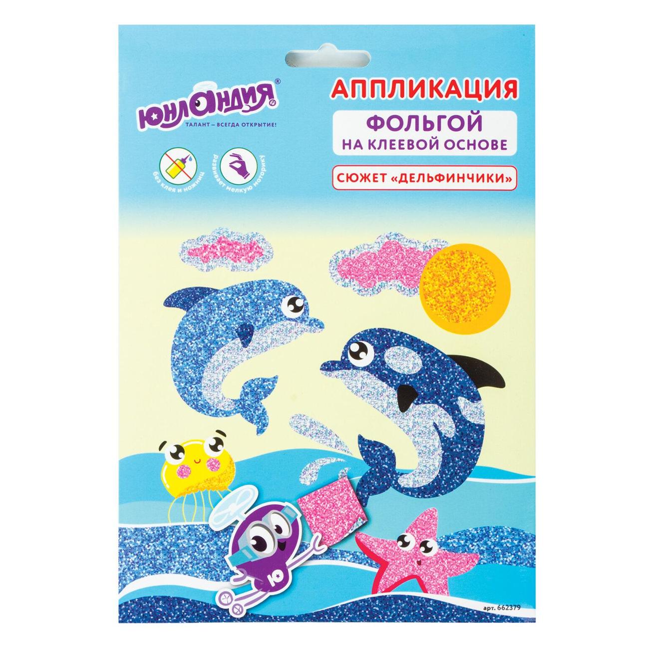 Изображение товара Набор для творчества Юнландия "Дельфинчики", самокл. основа 20*15см, 662379