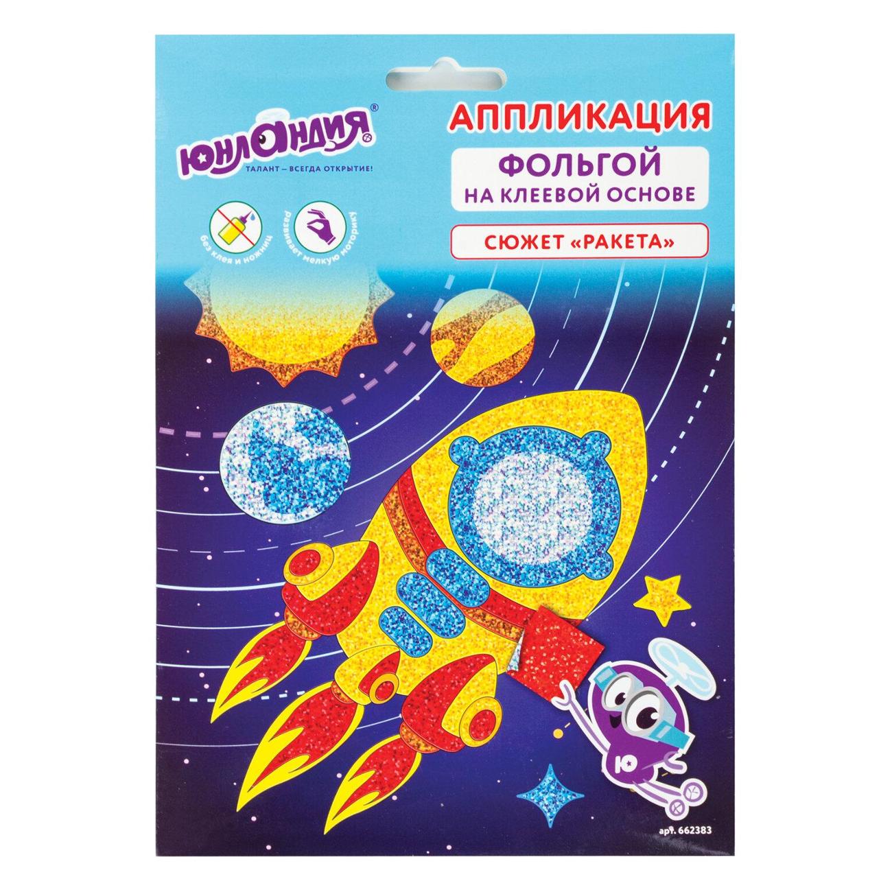 Изображение товара Набор для творчества Юнландия "Ракета", самокл.основа 20*15см, 662383