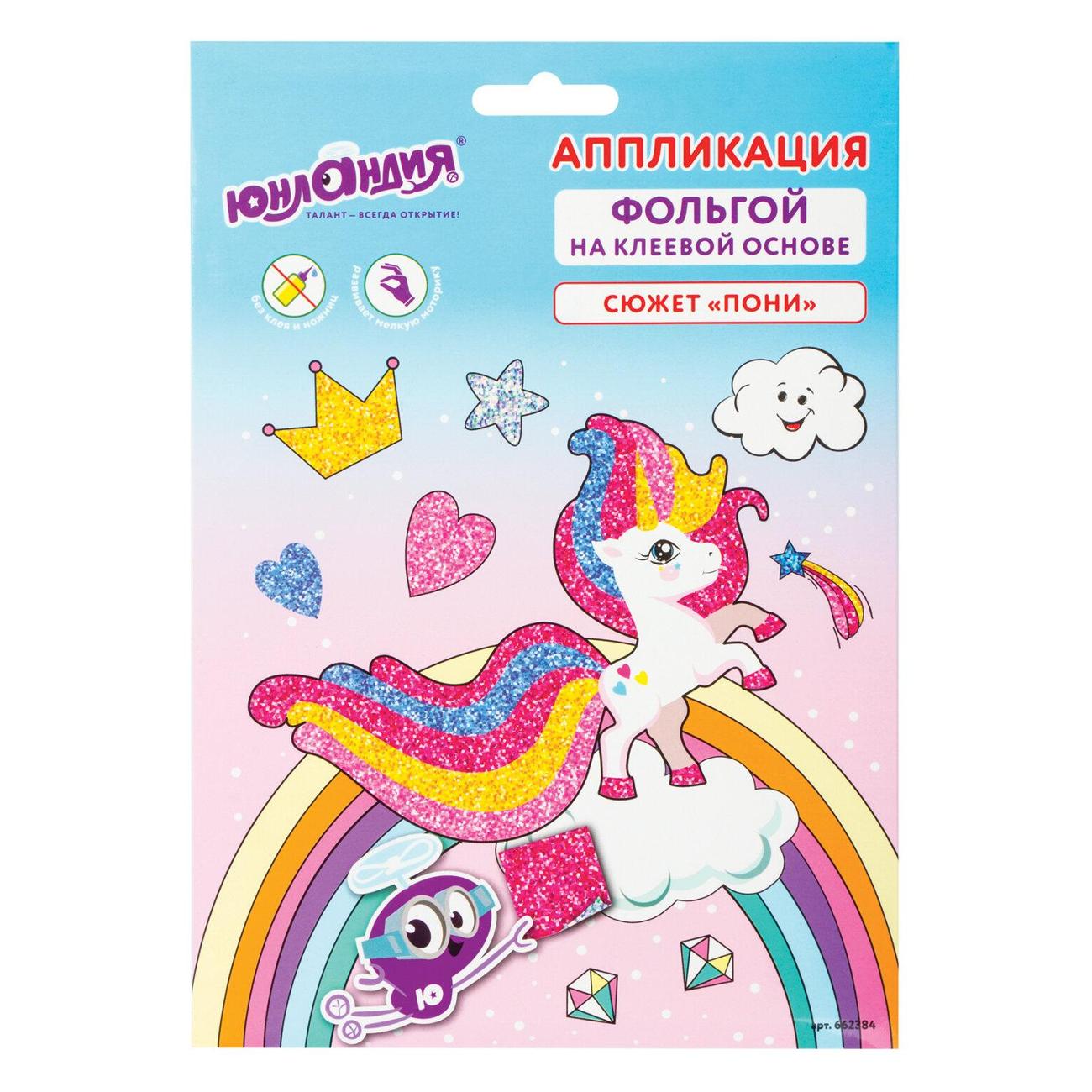 Изображение товара Набор для творчества Юнландия "Пони", самокл. основа 20*15см, 662384